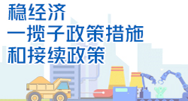 稳经济专栏
